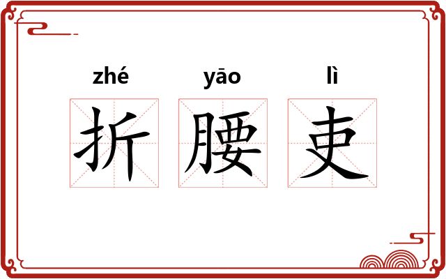 折腰吏 折腰吏