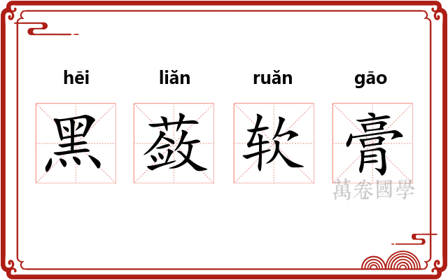 黑蔹软膏