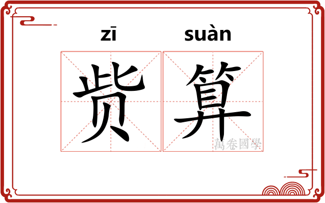 赀算