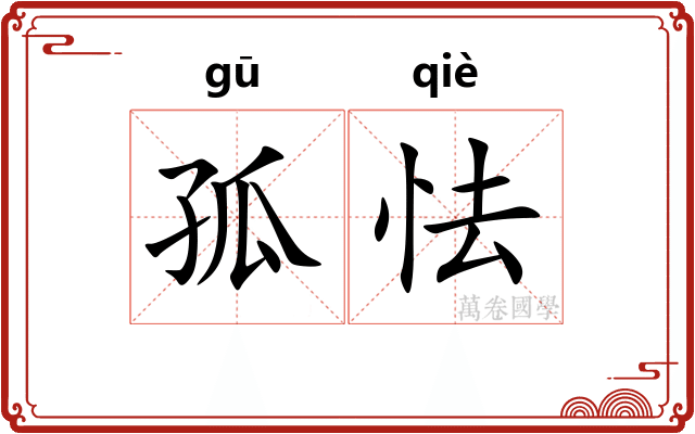 孤怯