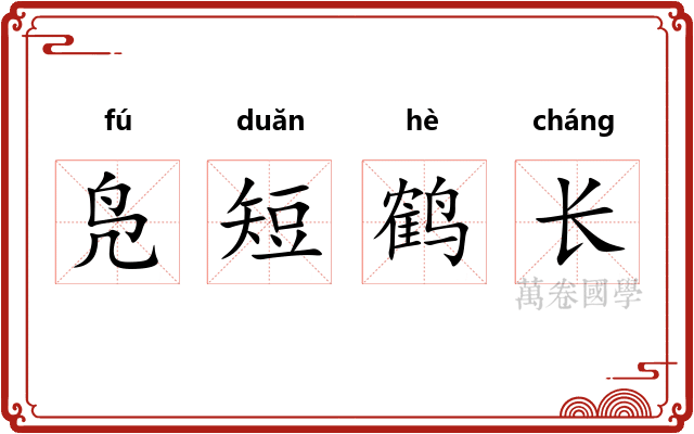 凫短鹤长