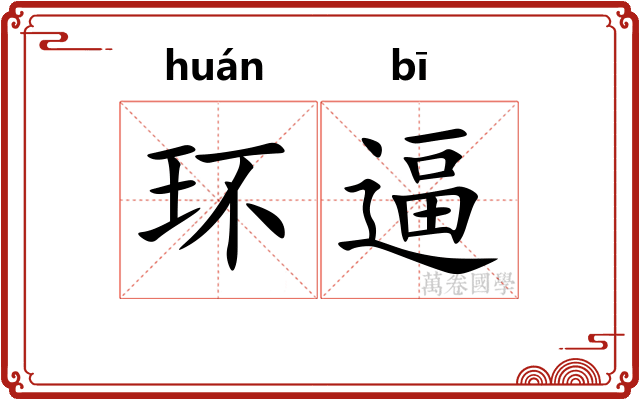 环逼