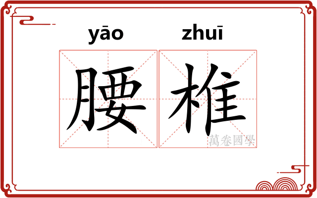 腰椎