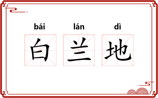 白兰地