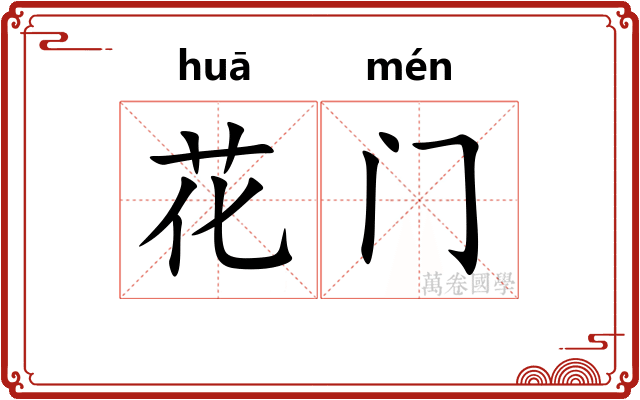 花门