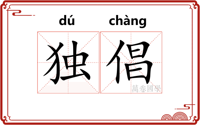 独倡