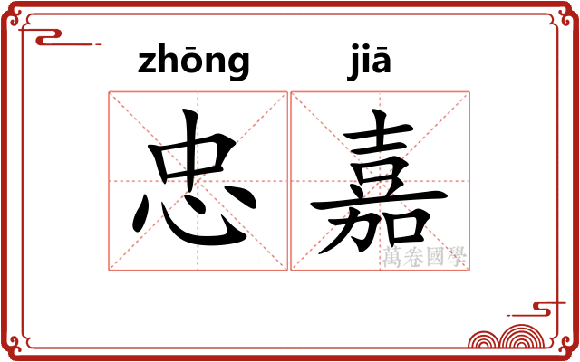 忠嘉