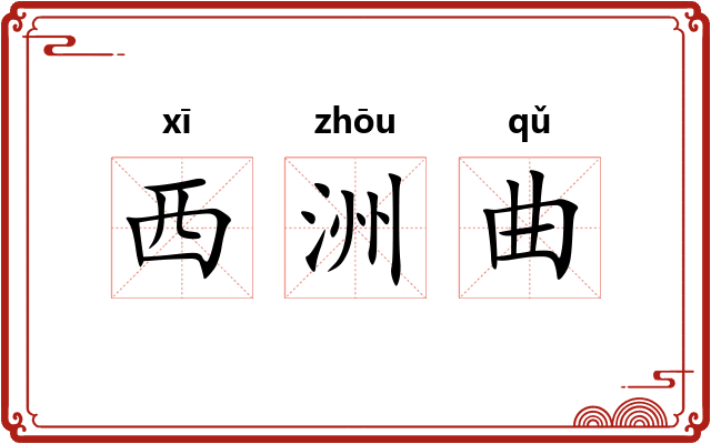 西洲曲