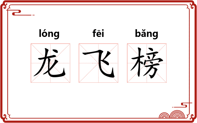 龙飞榜