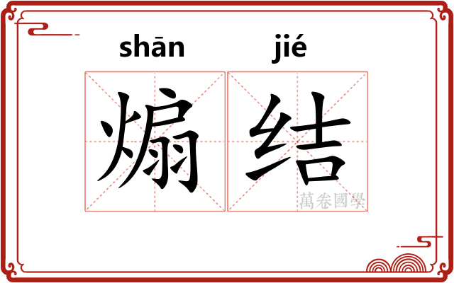 煽结