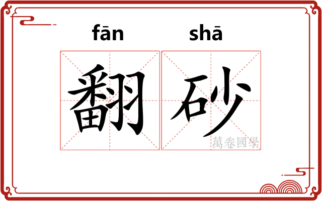 翻砂