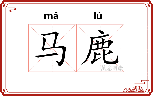 马鹿