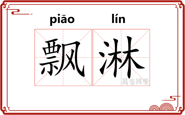 飘淋