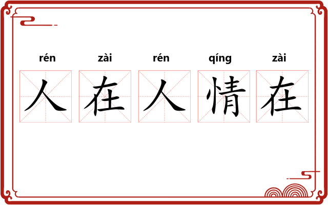 人在人情在