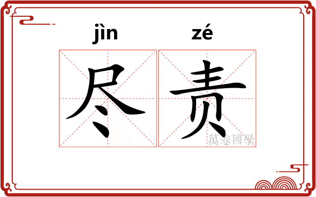 尽责 尽责