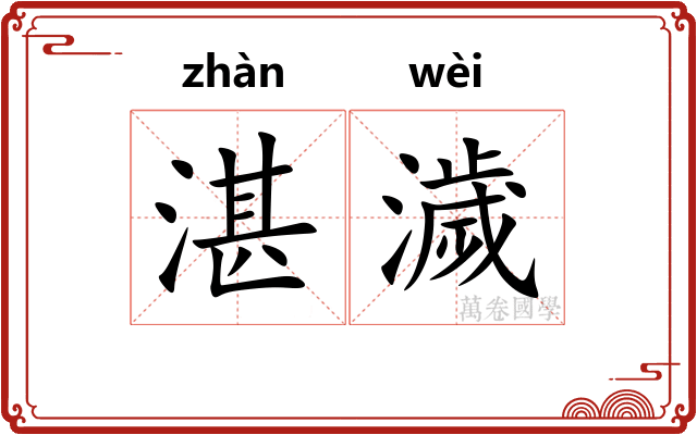 湛濊