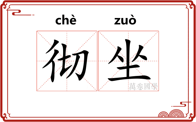 彻坐