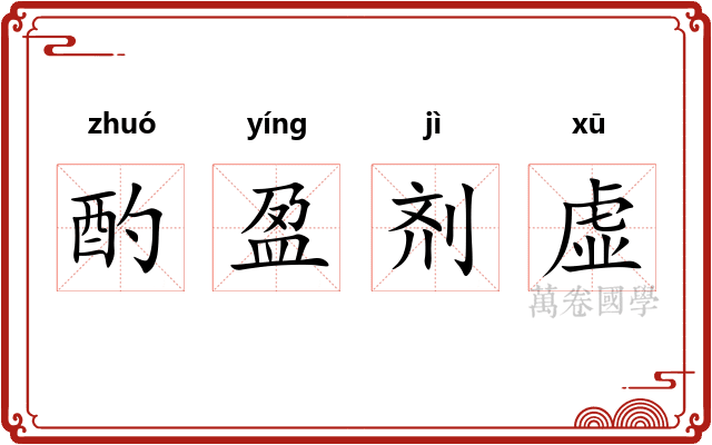 酌盈剂虚