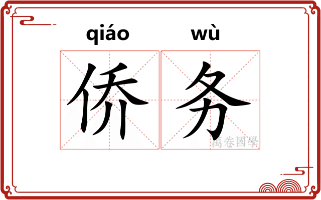 侨务
