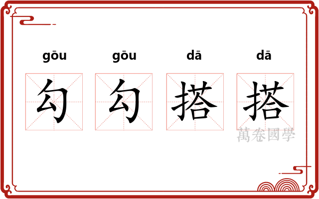 勾勾搭搭 勾勾搭搭