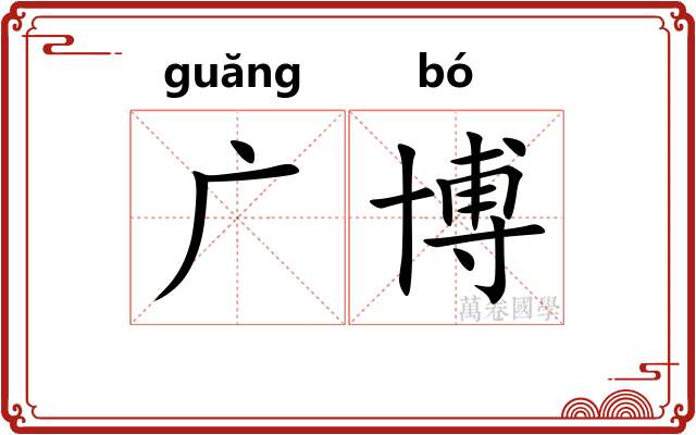 广博