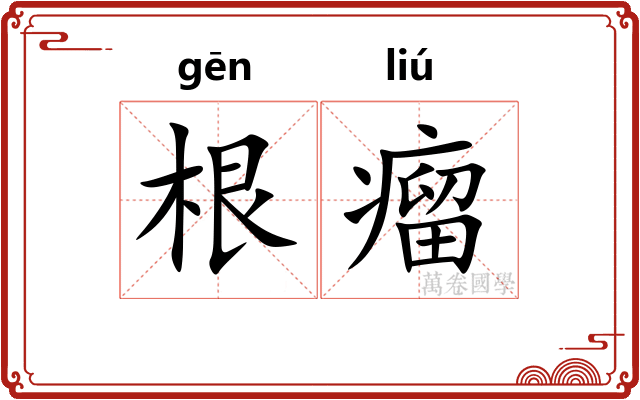 根瘤 根瘤