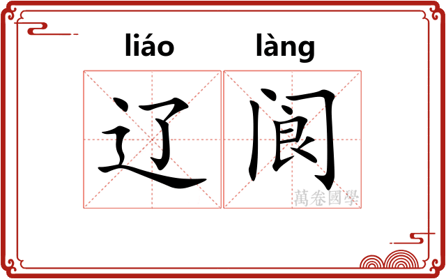 辽阆