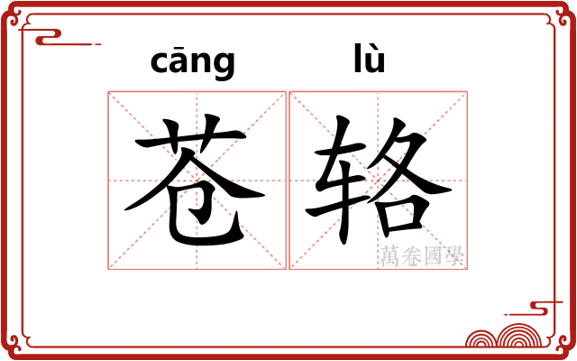 苍辂