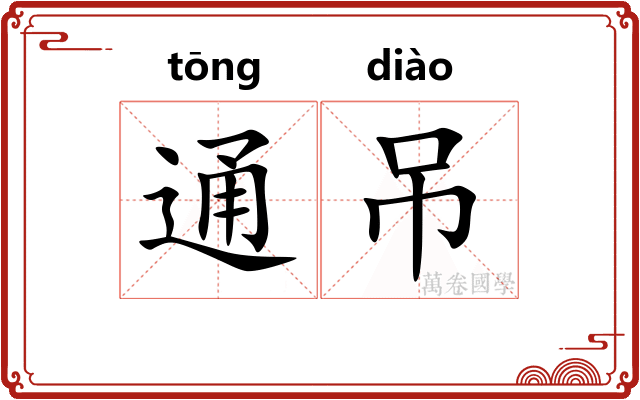通吊