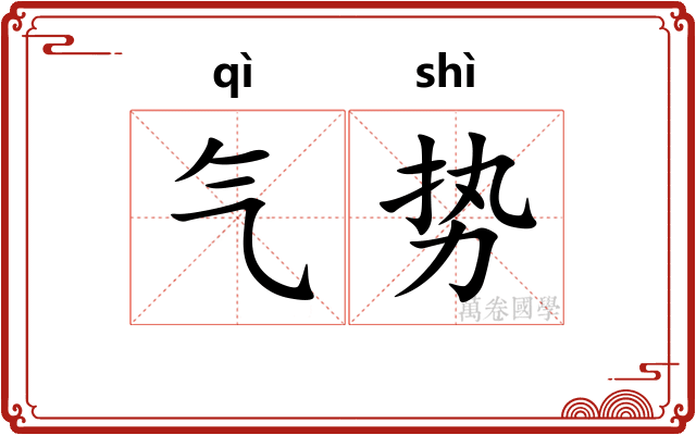 气势 气势