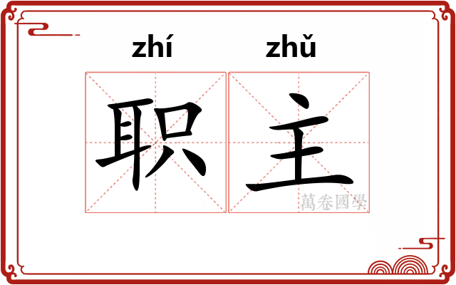 职主