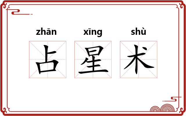 占星术