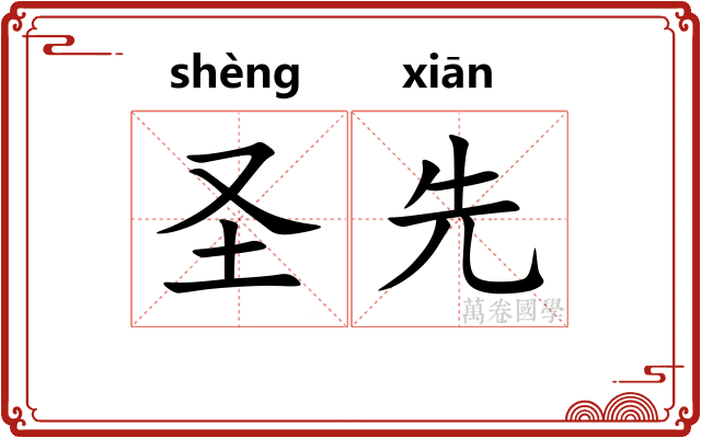 圣先 圣先