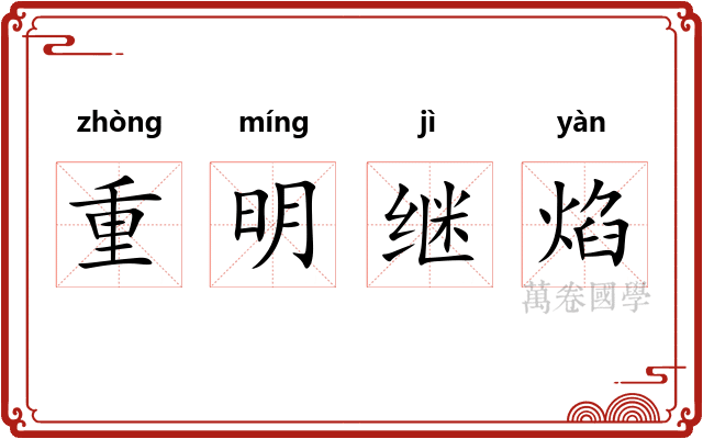 重明继焰