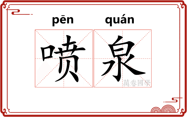 喷泉