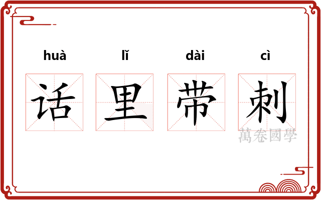 话里带刺