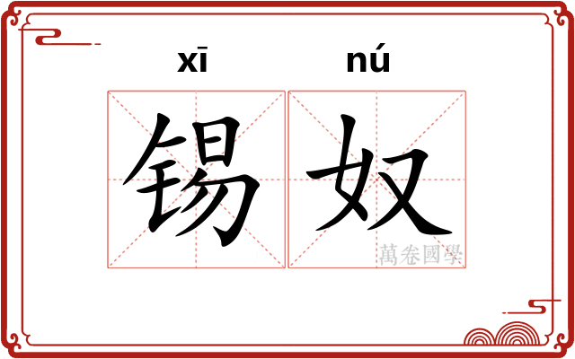 锡奴