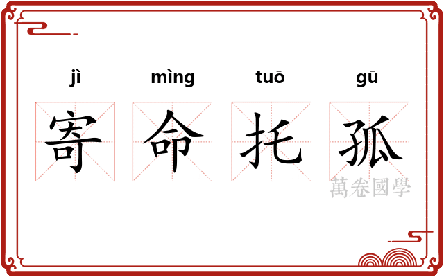 寄命托孤