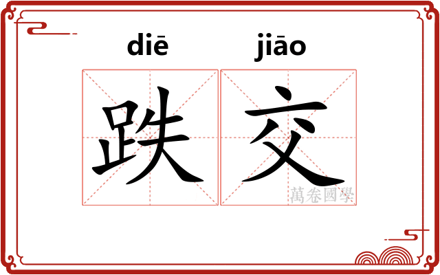 跌交