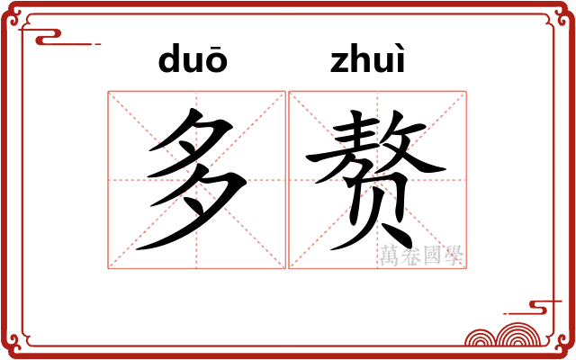 多赘
