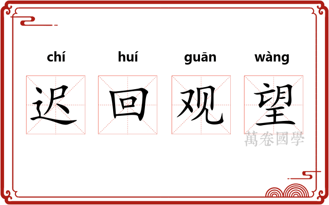 迟回观望 迟回观望