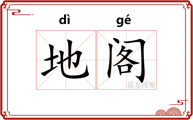 地阁 地阁