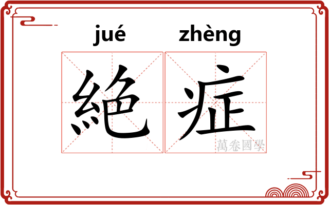 絶症