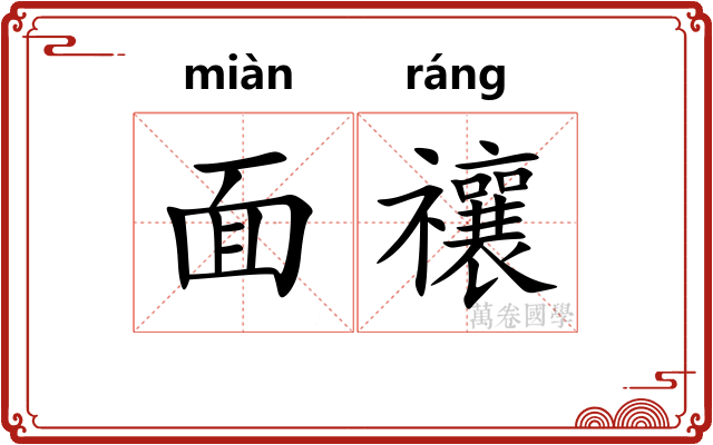 面禳 面禳