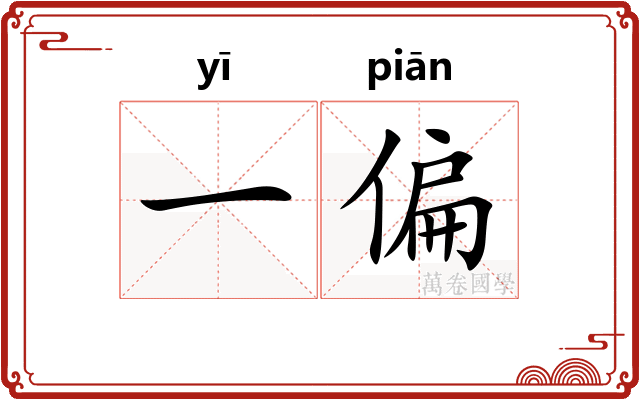 一偏