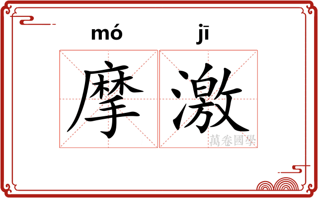 摩激 摩激