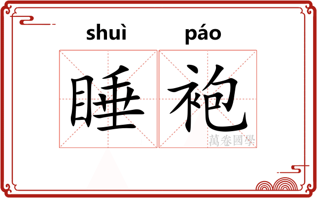 睡袍