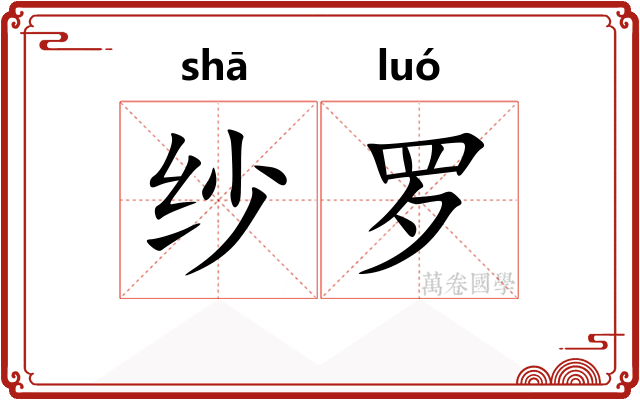 纱罗