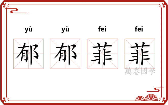 郁郁菲菲