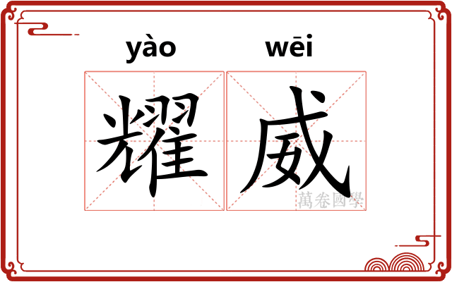 耀威
